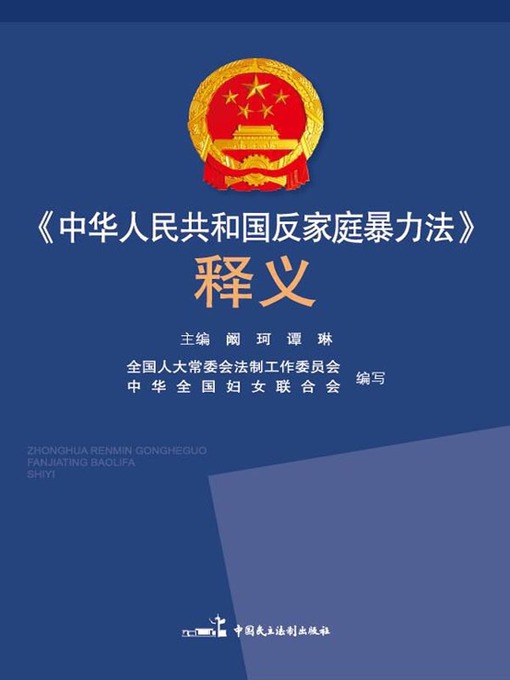 Title details for 《中华人民共和国反家庭暴力法》释义 by 阚珂 - Available